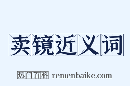 卖镜近义词是什么意思的图片